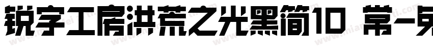 锐字工房洪荒之光黑简10 常字体转换